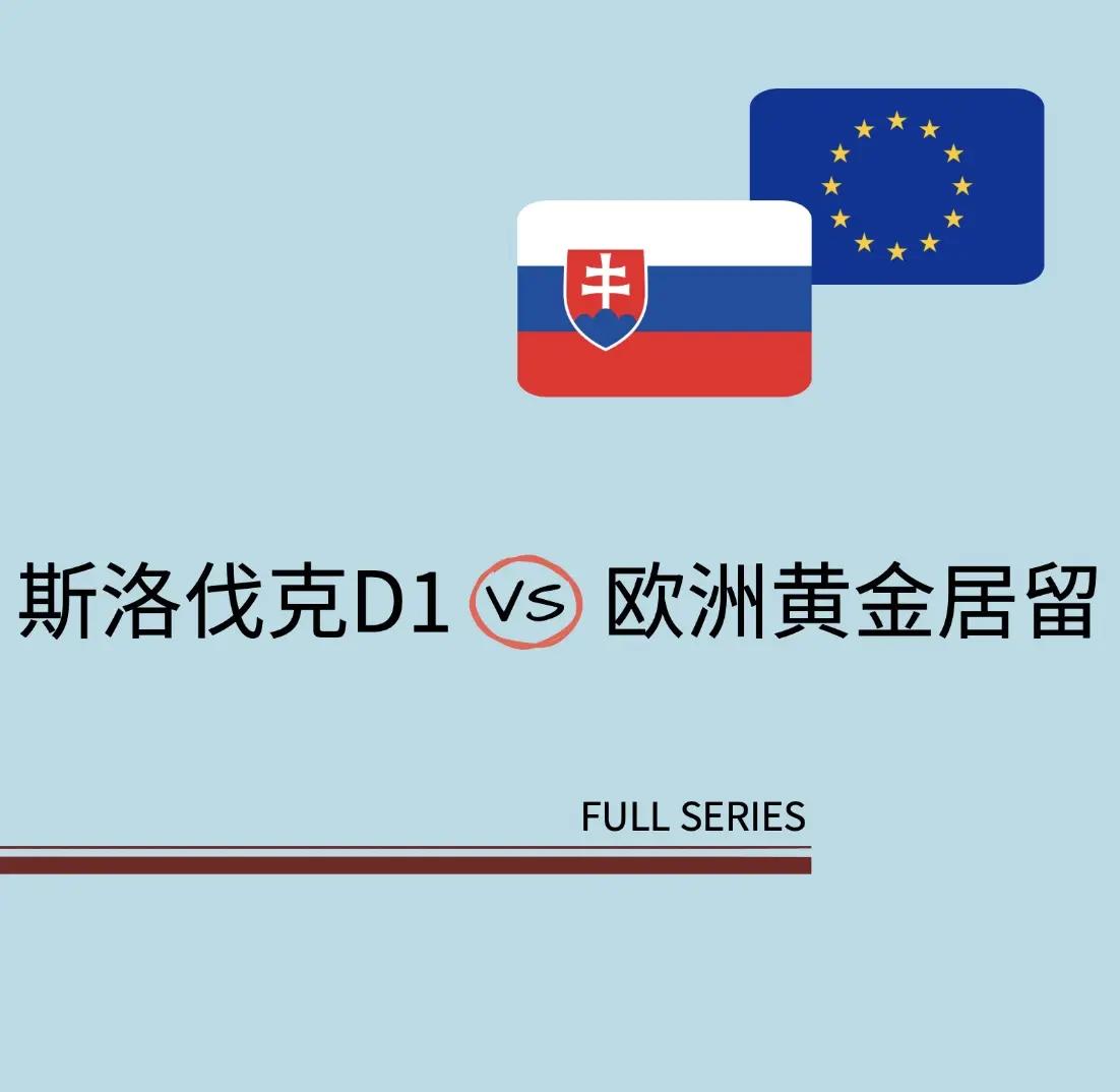关于斯洛伐克豪取三分，实现欧洲联赛强的信息
