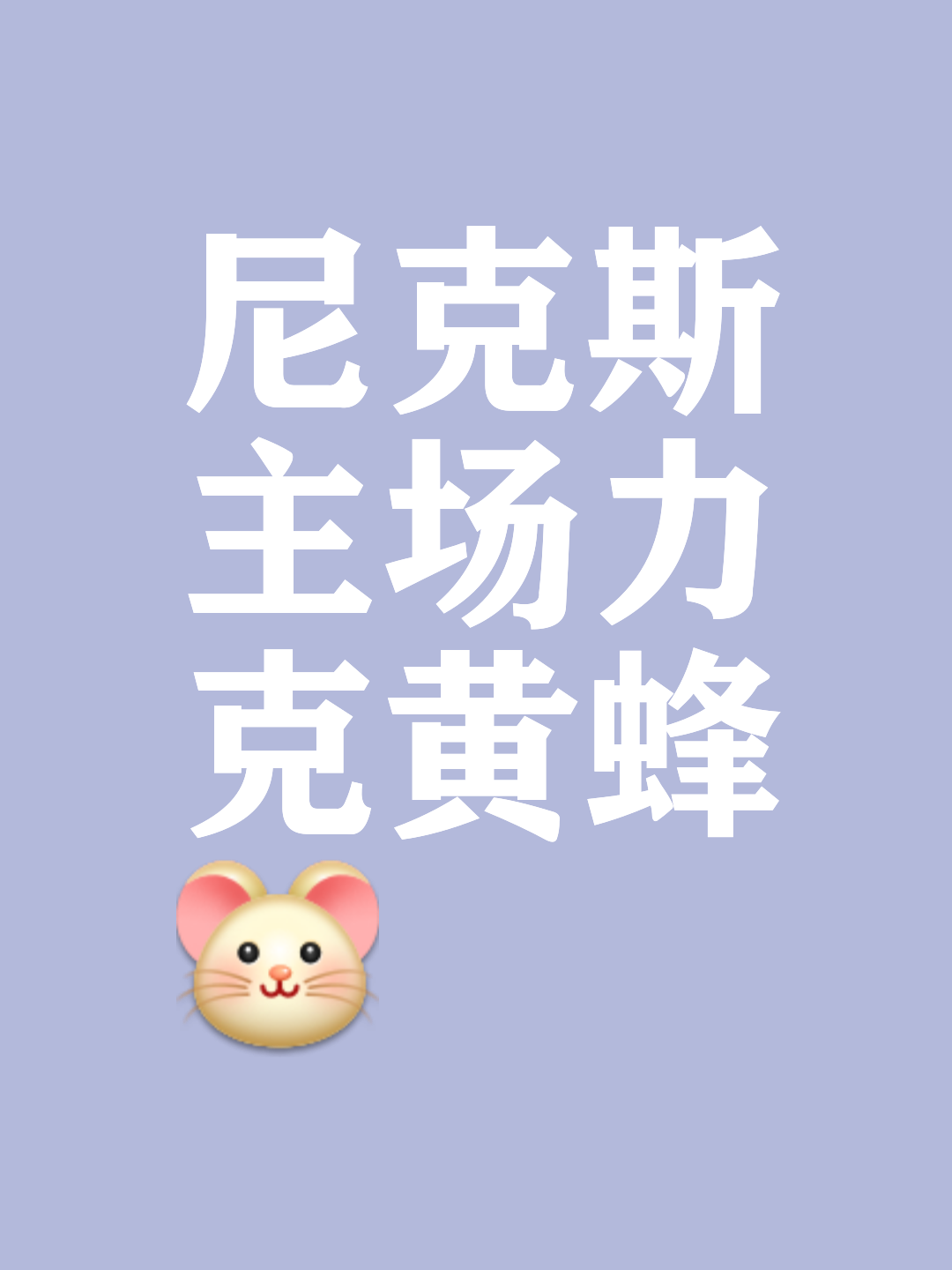 尼克斯惊险战胜黄蜂，实现逆袭。